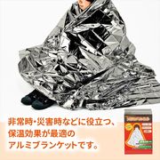 アルミブランケット　非常時/防災/被災/防寒