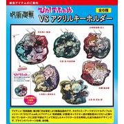 【売り切れ】ぴた！でふぉめ 呪術廻戦 VS アクリルキーホルダー