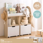 【幅84cm】Pila 絵本棚(引き出し収納タイプ)