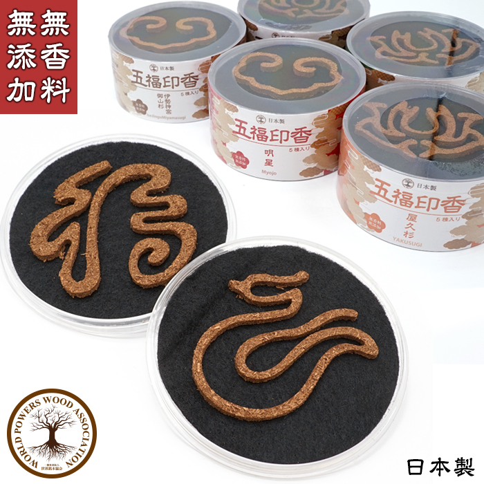 五福印香 お香日本製 5種入り 型抜き 線香 自社製 無香料 無添加 縁起物 招福