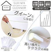 掃除用ブラシ/ロングモップ/最大138cm/替えシート5枚付き/4段階長さ調整/棚下/高所/隙間/スキマクリーナー