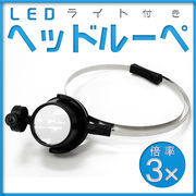 時計工具シリーズ　両手が使える♪　LEDライト＆ホルダー付きヘッドルーペ＜3倍＆5倍＞