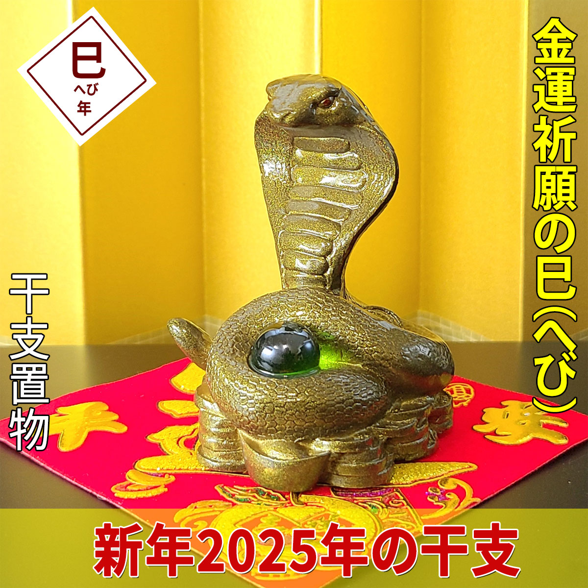 在庫 蛇神天珠 2025の干支 仕留め