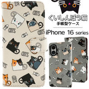【iPhone 16シリーズ用】くいしんぼう猫手帳型ケース（アイフォン16/16pro/16plus/16promax）