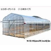 ヒロガーデン10　温室　ビニールハウス　10坪タイプ　3.6m×9.1m×2.5m