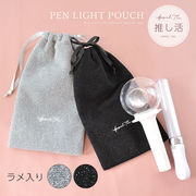 【日本企画】ペンライトポーチ[ジュピター]/ 推し活 Appel Toi アペルトワ ラメ 巾着 キラキラ