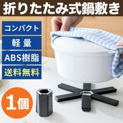 鍋敷き おしゃれ かわいい コンパクト 軽量 便利グッズ コースター アウトドア キャンプ 耐熱 折りたたみ