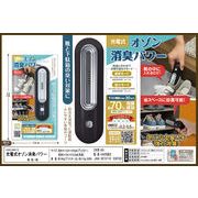 充電式オゾン消臭パワー