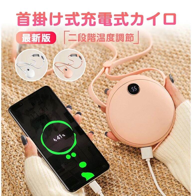 充電式 カイロ モバイルバッテリー おしゃれ 電気カイロ 充電式 首掛け