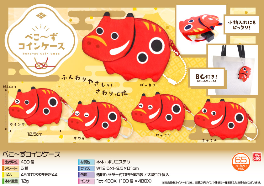 べこ～ずコインケース