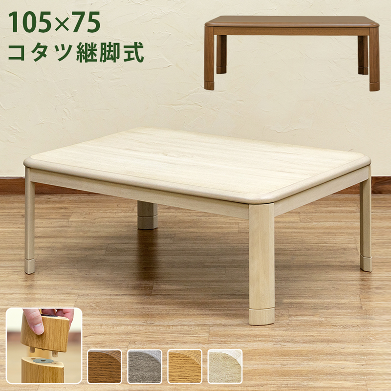 【離島発送不可】【日付指定・時間指定不可】コタツ 継脚式 105×75 長方形 BR/NA/GY/WW