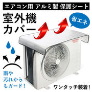 室外機カバー エアコン 室外機 日よけ アルミ製 保護シート 簡単 ワンタッチ装着 遮熱 断熱