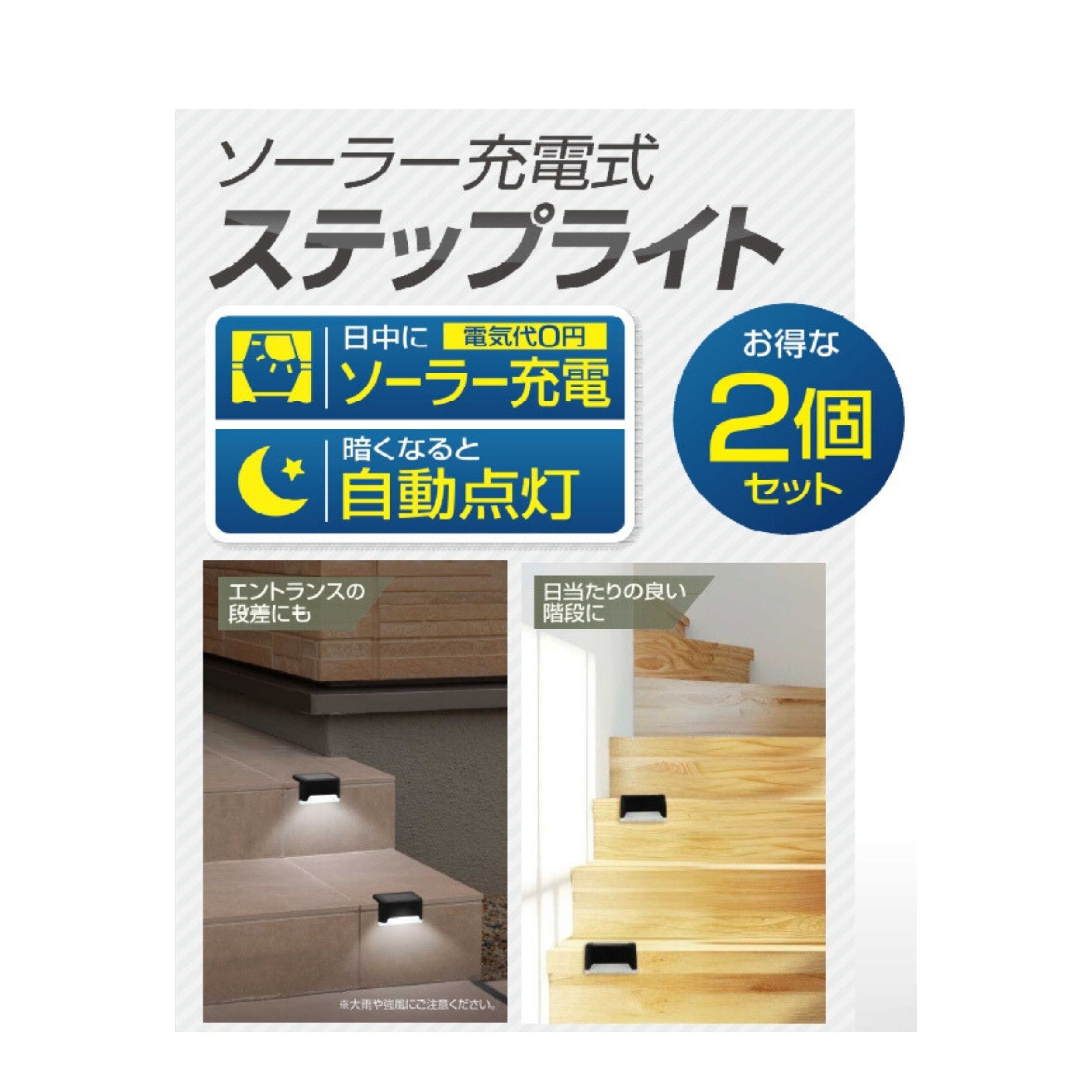 1月下旬発売予定】4650 ソーラー充電式 ステップライト2個セット