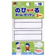 のびーるネーム・ゼッケン 00019