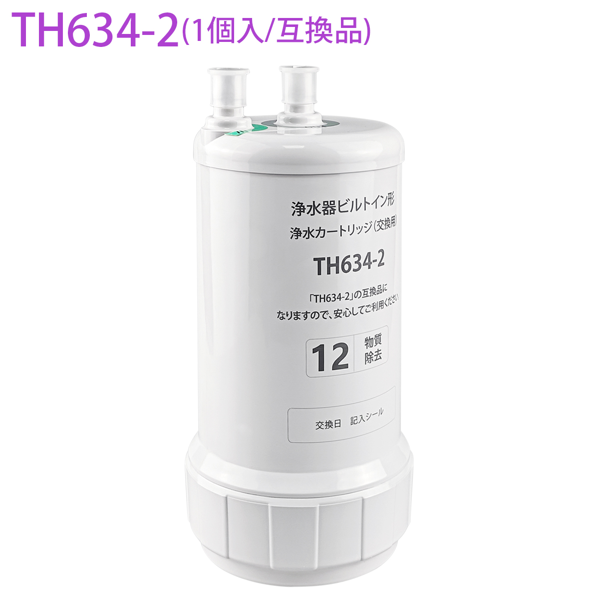 TH634-2 TOTO ビルトイン浄水器 交換用カートリッジ 12物質除去タイプ （互換品/1個入り） ヴォイシーズ 株式会社 | 卸売・  問屋・仕入れの専門サイト【NETSEA】