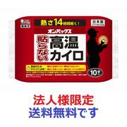 (法人様限定)オンパックス　貼らない高温カイロ　 10枚