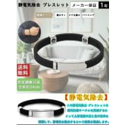 静電気 除去 ブレスレット 静電気除去グッズ 静電気防止 チタン 磁気 ゲルマニウム 男女兼用
