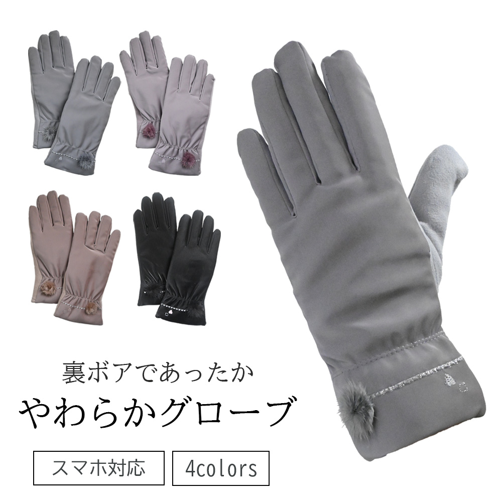 【アソートセット】やわらかグローブ　レディース　手袋　防寒　フリーサイズ　スマホ対応