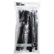 まるき　個包装フォーク＆ナイフ　ブラック　８本