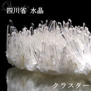 クラスター　四川省水晶　約100〜109g　原石
