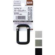 カラビナキーホルダー長方形 22-219