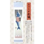 【新発売！日本文化を気軽に楽しめる！現代風にアレンジされた新発想！寿司掛軸】サーモン　ネズミの会議