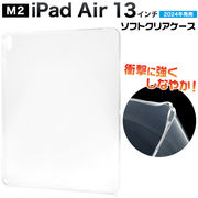 【iPad Air 13インチ（M2/2024年発売)用】シンプル ソフトクリアケース(A2898 A2899 A2900)