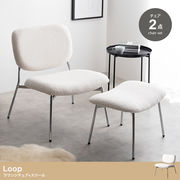 【2点セット】Loop ラウンジチェア+スツール
