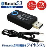 [生活用品] 【正規Bluetooth認証済】 Bluetooth 送信機 トランスミッター ワイヤレスオーディオ
