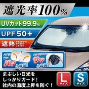 遮光率100％/サンシェード/遮熱/折りたたみ/フロント用/遮光/紫外線カット/温度上昇防止/ワンタッチ遮光