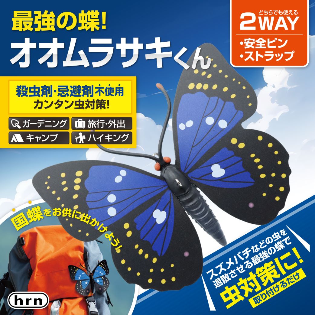 最強の蝶！オオムラサキくん HRN-651 | 卸売・ 問屋・仕入れの専門