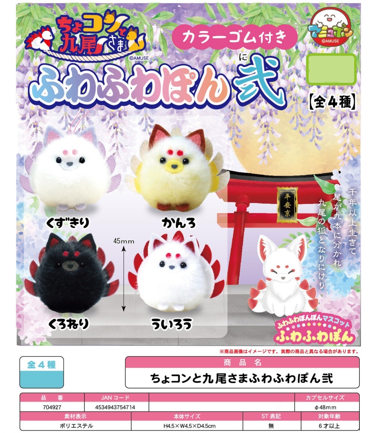 カプセルトイ」ちょコンと九尾さまふわふわぽん弐 | 卸売・ 問屋 