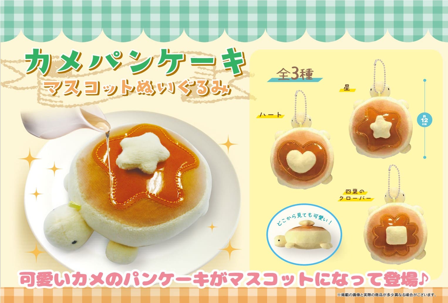 ふわふわカメさんホットケーキ♡ カメパンケーキマスコットぬいぐるみ | 卸売・ 問屋・仕入れの専門