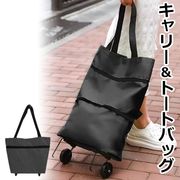 折りたたみキャリーカート/トートバッグが変身/キャスター付き/2WAYバッグ/たためる車輪/キャリーカートLBR