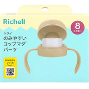 リッチェル トライ のみやすいコップマグパーツ ベージュ