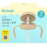 リッチェル トライ もれないストローマグパーツ ベージュ