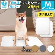 お得な2枚セット 洗えるペットシーツMサイズ