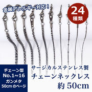 サージカルステンレス製 【SUS316L】ネックレスチェーン 金具付【約50cm ガンメタ】No.1～16のページ