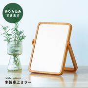 木製卓上ミラーPLAIN(プレーン) 鏡 かがみ カガミ メイク 木目 ナチュラル 韓国インテリア