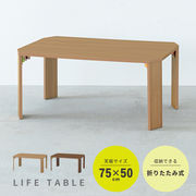 ライフテーブル75 机 ローテーブル 木目 折りたたみ リビングテーブル 折れ脚 スリム 韓国インテリア
