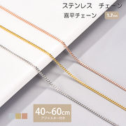 ネックレスチェーン ステンレス 喜平チェーン 1mm 40cm～60cm ステンレスチェーン 素材【国内即納】