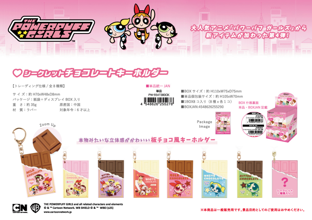未開封　パワーパフガールズ シークレットチョコレートキーホルダー パワパフ 楽天市場】パワーパフガールズ キーリング シークレット