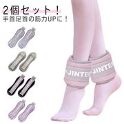 2個セット！リストウエイト アンクルウエイト 0.5kg-1kg 2個 セット 自宅 宅ト