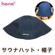 サウナハット アウトドア chillsauna 折りたたみ コットン サウナ ハット sauna 帽子 大きめ リバーシブル