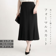 【通年】 フォーマルマーメイドスカート レディース 冠婚葬祭 フォーマル オフィス スカート 入学式 卒業式