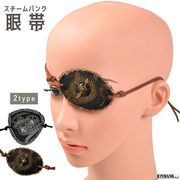 スチームパンク 眼帯☆2type【コスプレ ギアモチーフ 歯車 チェーンモチーフ】