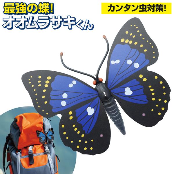 オオムラサキ/最強の蝶/帽子/ストラップ付き/アウトドア/キャンプ