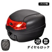 バイク リアボックス 30L トップケース ダイヤルロック 着脱可能 キャリア 荷台 防水 反射灯 ヘルメット