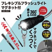 フレキシブルフラッシュライト　マグネット付　ツヤ無し HDL-9527