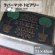 ラバーマット　トピアリー/玄関マット